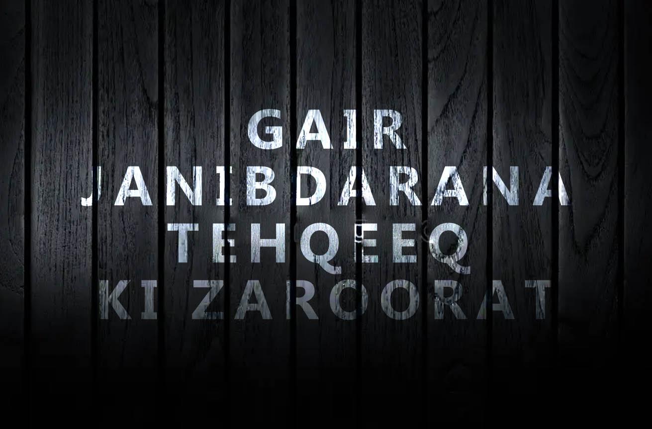 Gair Janibdarana Tehqeeq Ki Zaroorat